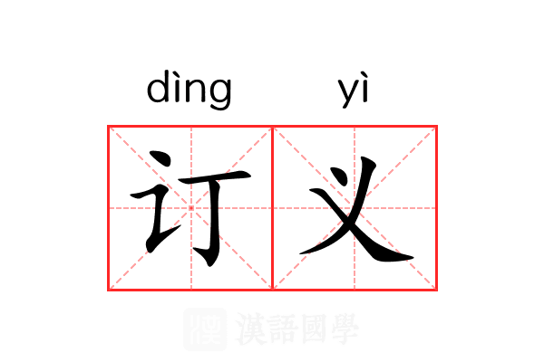 订义