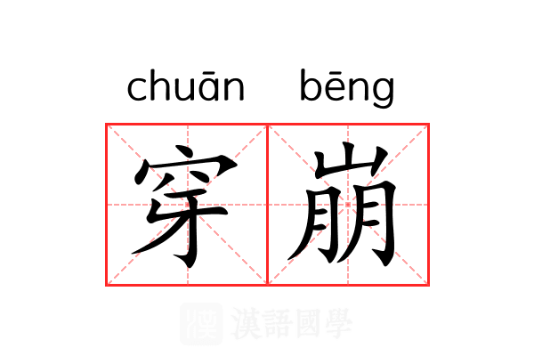 穿崩