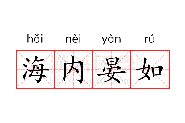 海内晏如 海内晏如