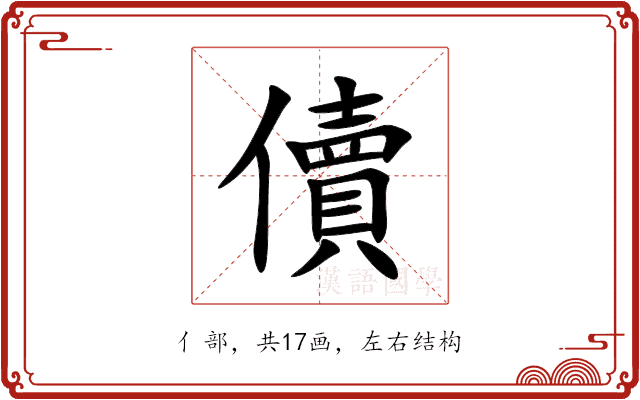 儥 儥