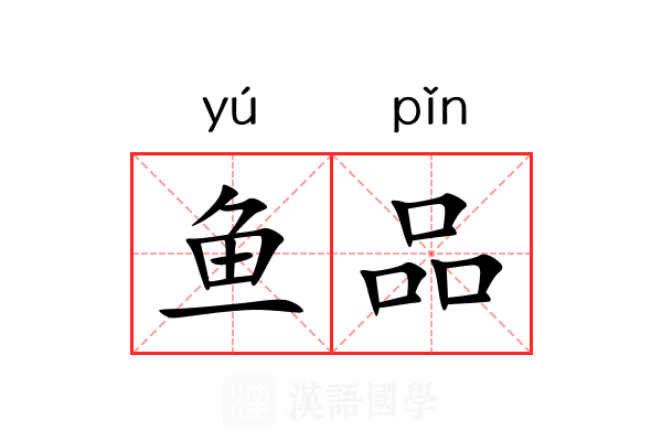 鱼品 鱼品