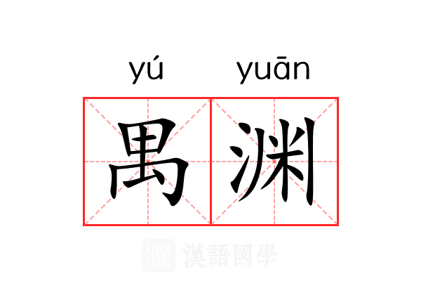 禺渊 禺渊