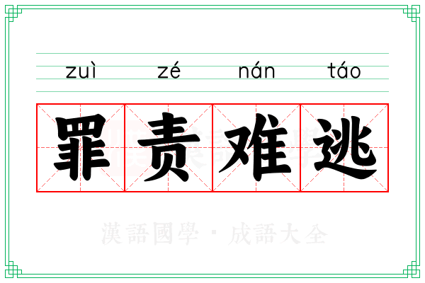 罪责难逃 罪责难逃