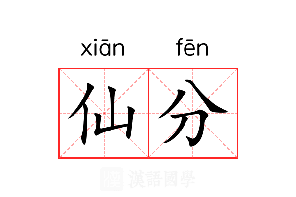 仙分 仙分