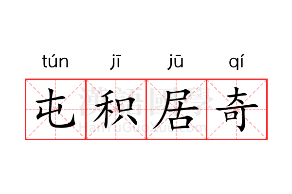 屯积居奇 屯积居奇