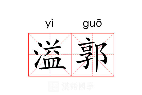 溢郭