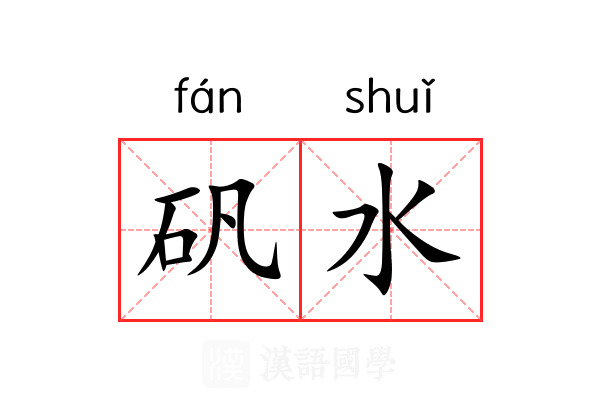 矾水