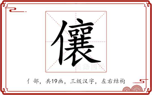 儴 儴