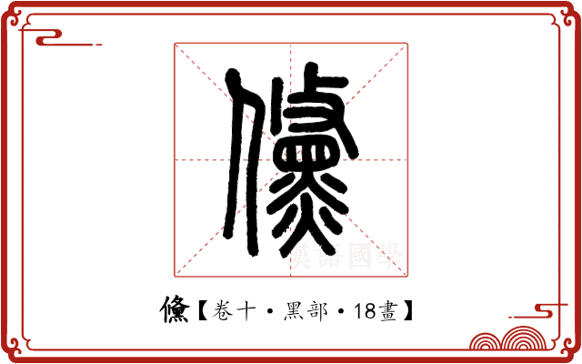 儵 儵