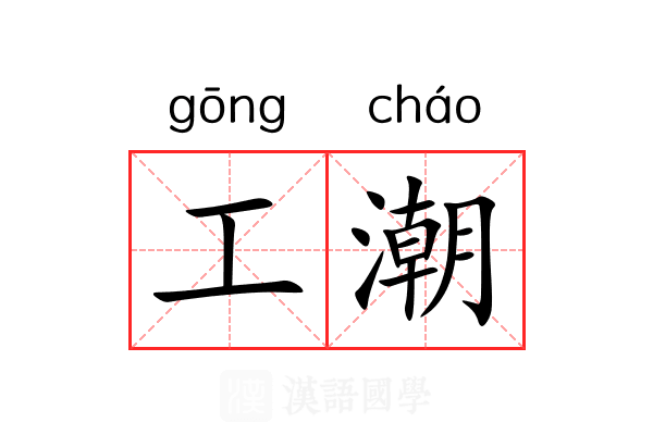 工潮