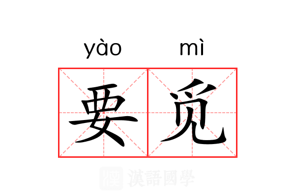 要觅 要觅