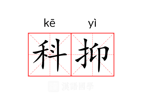 科抑 科抑