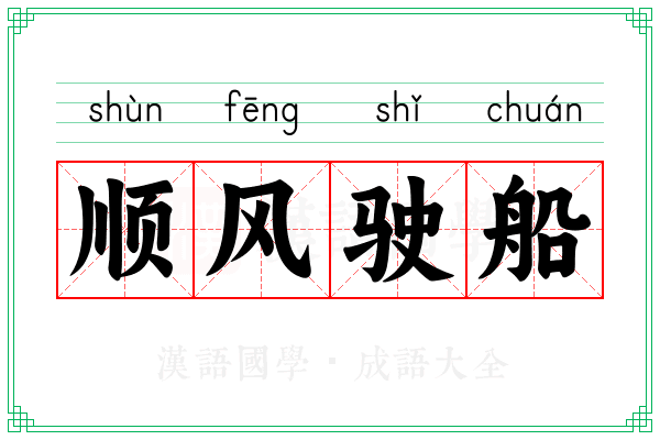 顺风驶船 顺风驶船
