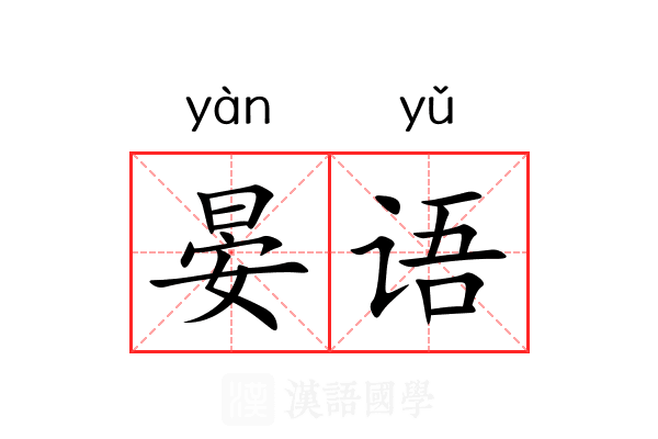 晏语