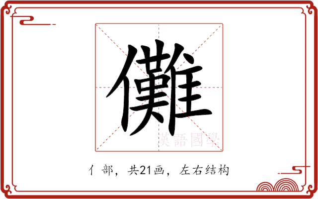 儺 儺
