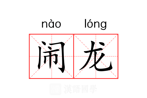闹龙