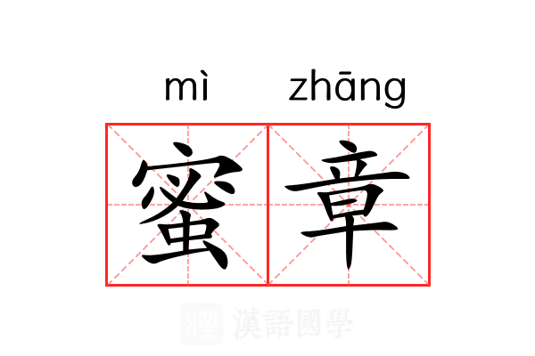 蜜章 蜜章