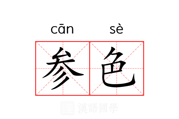 参色 参色