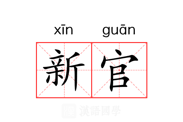 新官 新官