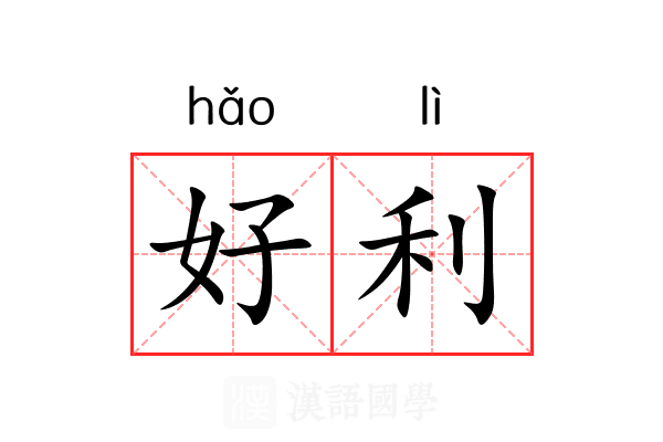 好利 好利