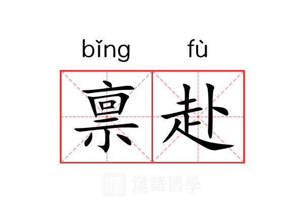 禀赴