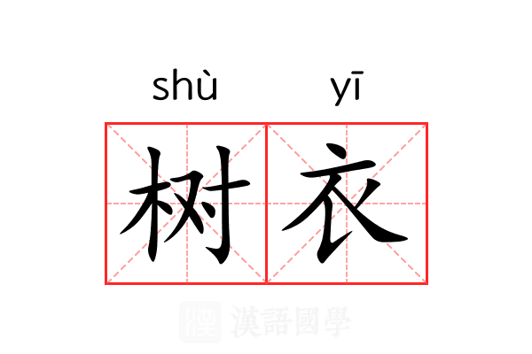 树衣