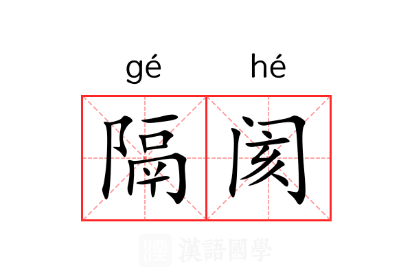 隔阂