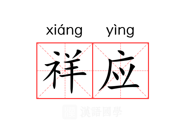 祥应 祥应