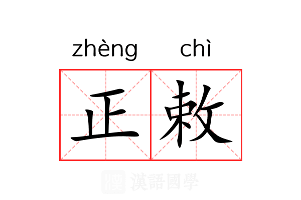 正敕 正敕