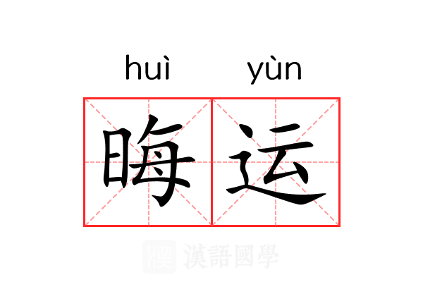 晦运