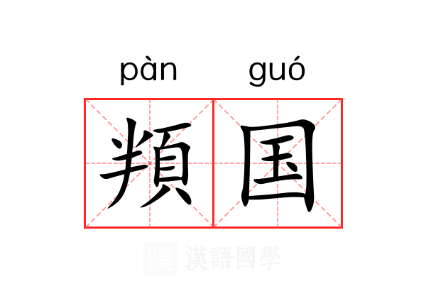 頖国 頖国