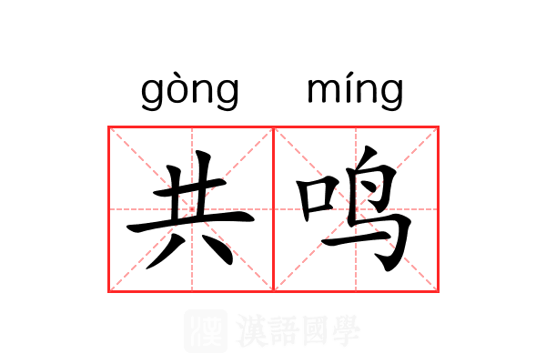 共鸣