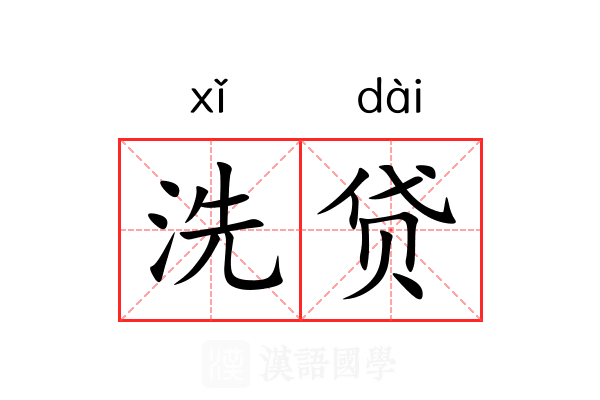 洗贷 洗贷