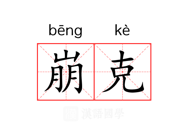 崩克