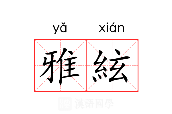 雅絃 雅絃