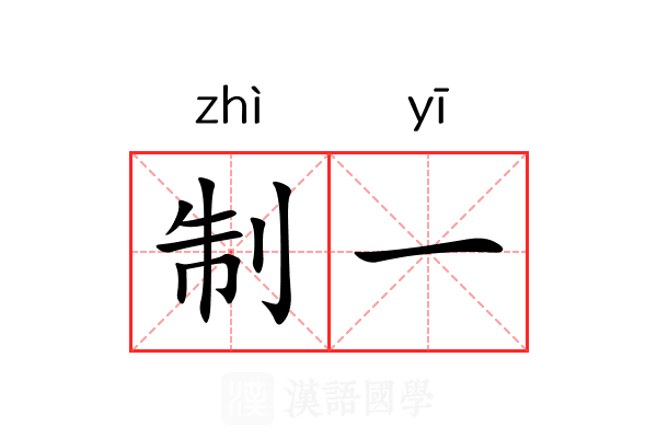制一 制一