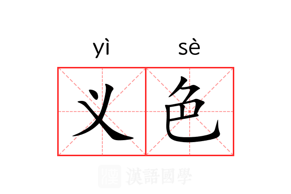 义色 义色