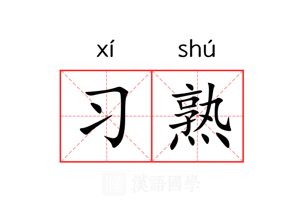 习熟 习熟