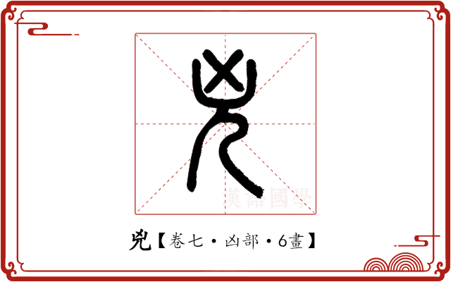 兇 兇