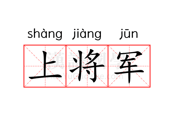 上将军 上将军