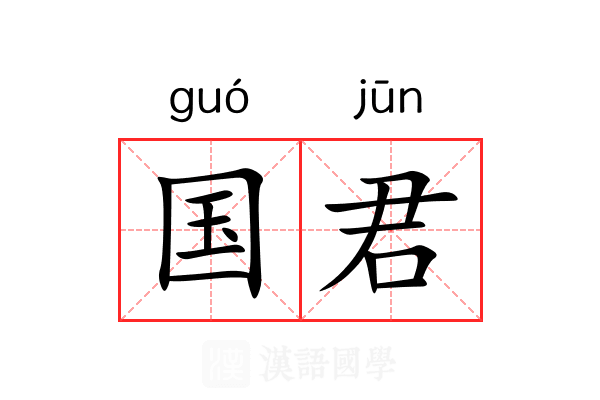 国君 国君