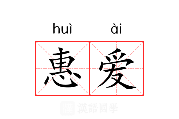 惠爱 惠爱