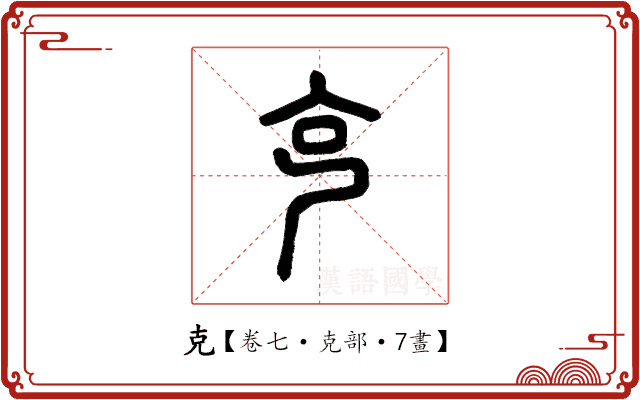 克 克