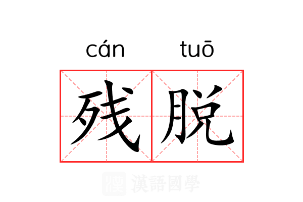 残脱 残脱