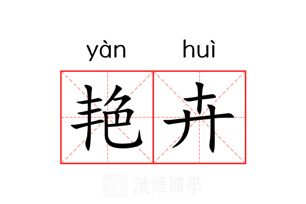 艳卉