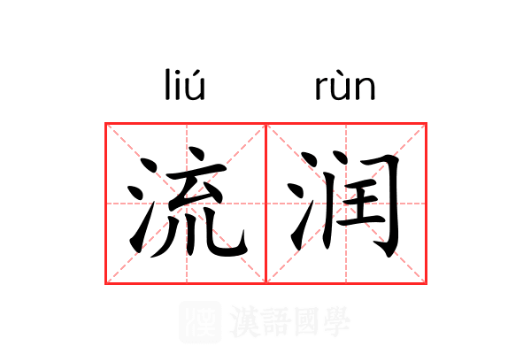 流润 流润