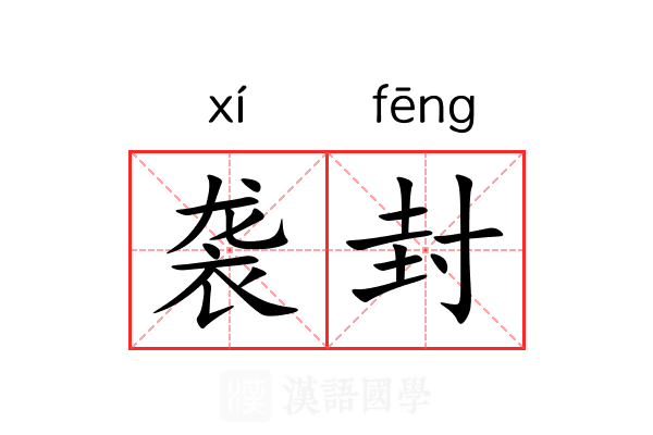 袭封 袭封