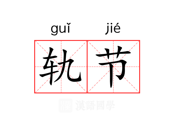 轨节