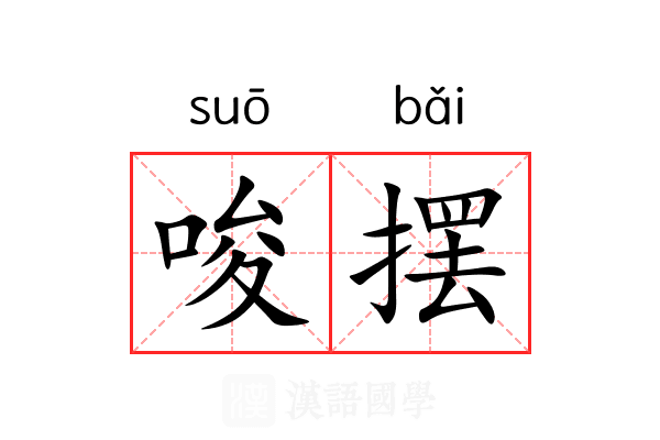 唆摆