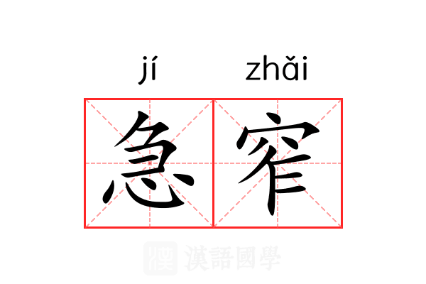急窄 急窄